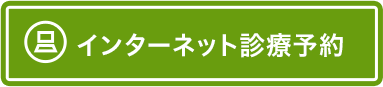 インターネット診療予約（外部リンク）