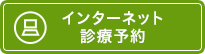 インターネット診療予約